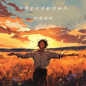 我想去吹吹旷野的风
