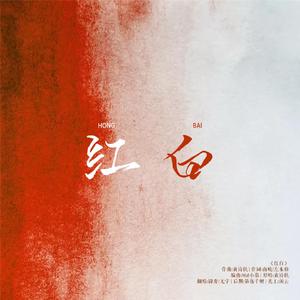 红白（翻自 国风堂）