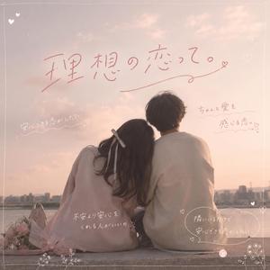 理想の恋って。