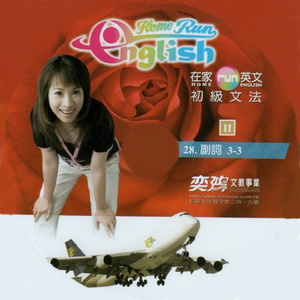 在家run英文 初級文法28 副詞3-3