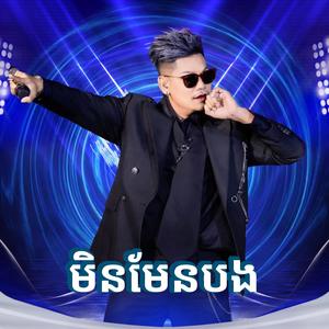 មិនមែនបង -By ព្រាប សុវត្តិ