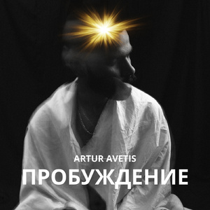 Пробуждение