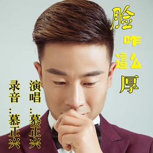 慕正兴-脸咋这么厚-慕正兴（慕正兴 remix）