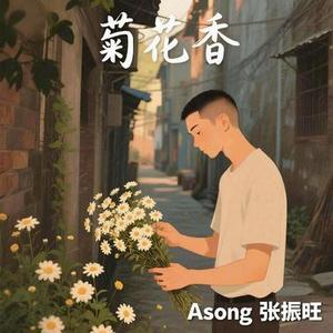 菊花香