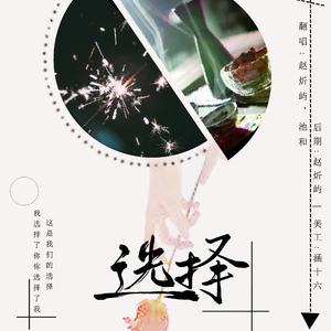 选择