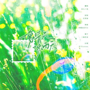 像晴天像雨天（cover：汪苏泷）