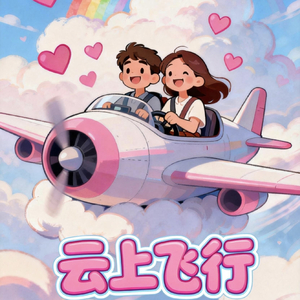 云上飞行