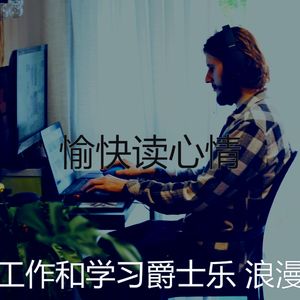 柔和的正在学习时刻