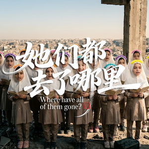 她们都去了哪里