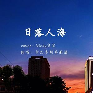 日落人海（cover：Vicky宣宣）