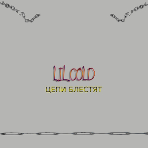 Цепи блестят