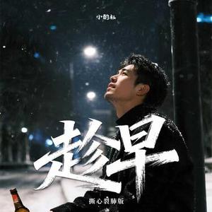 趁早（撕心裂肺版）