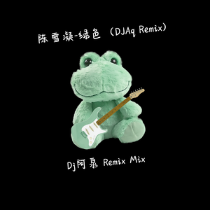 陈雪凝-绿色（DJ阿泉版）