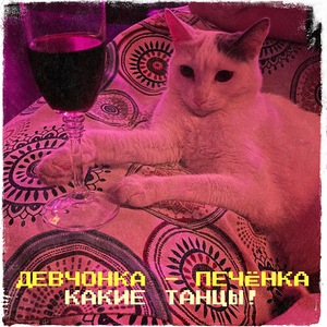 Девчонка - печёнка