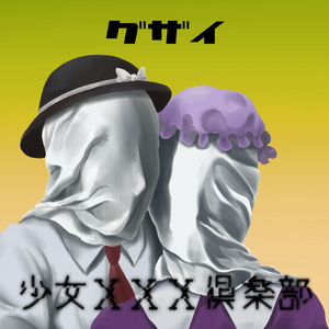 境界性無呼吸症候群