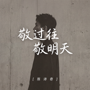 敬过往敬明天