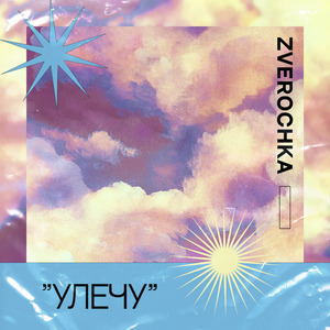 Улечу