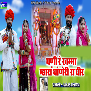 Ghani Re Khamma Mhara Dhoneri Ra Veer