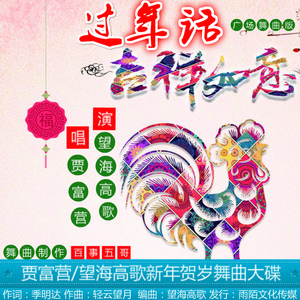 过年话（广场舞曲版伴奏）