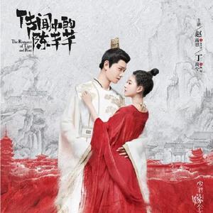 传闻（《传闻中的陈芊芊》片尾曲）（翻自 霍尊）