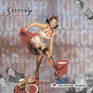 Я люблю ординарную девушку