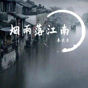 烟雨落江南