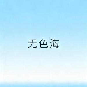 无色海 (Cover 黄诗扶)