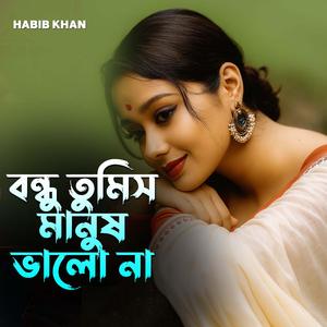 বন্ধু তুমি মানুষ ভালো না