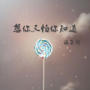 想你又怕你知道