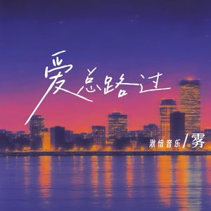 爱总路过