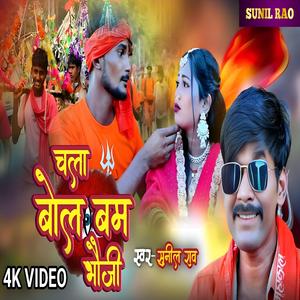 चला बोल बम भौजी