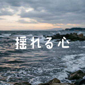 揺れる心