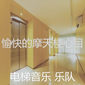 柔和的公寓电梯时刻