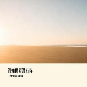 假如世界没有你