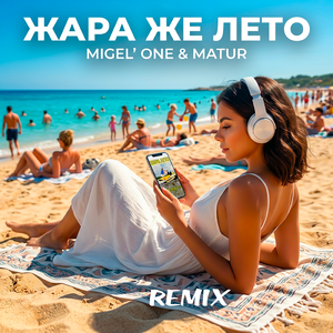 Жара же лето (MATUR Remix)