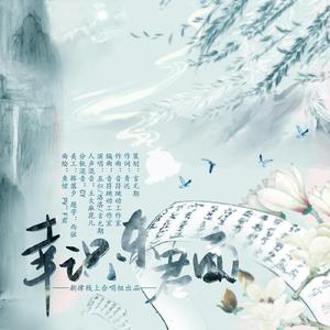 幸识东君面（朝律2周年生贺）