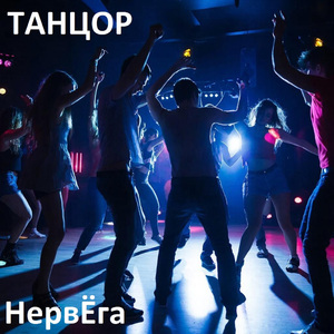 Танцор
