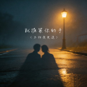 就握紧你的手（不怕夜更迭）