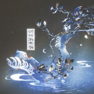 何物不寒灰