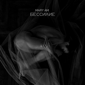 Бессилие