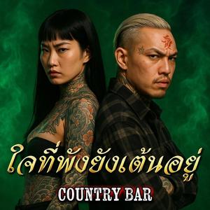 ใจที่พังยังเต้นอยู่