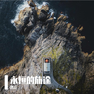 永恒的旅途