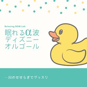 これは夢-眠れるα波- (Cover)