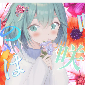 偽の花は噓で咲く (feat. 初音ミク)