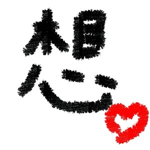 我不许愿了