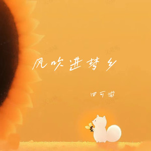 风吹进梦乡