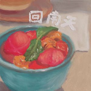 回南天