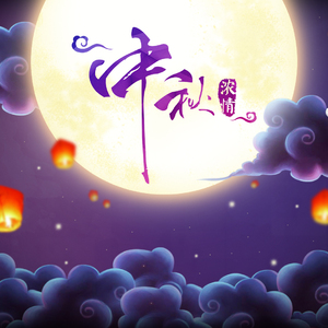 月亮代表我的心