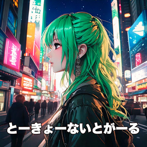 とーきょーないとがーる