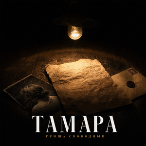 Тамара